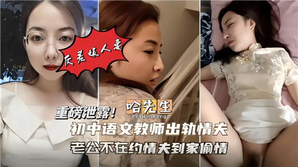 初中语文教师出轨情妇，老公不在家约情夫到家偷情